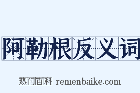 阿勒根反义词是什么意思的图片